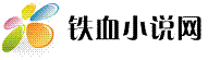 铁血小说网