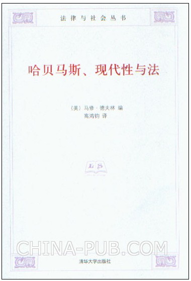 高鸿钧：《哈贝马斯、现代性与法》译后记
