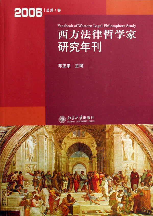 《西方法律哲学家研究年刊》稿约