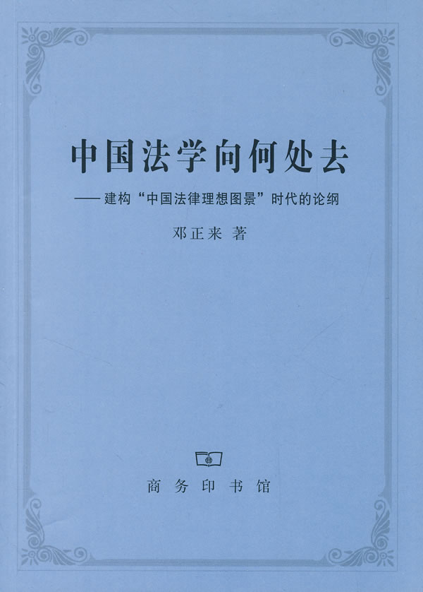 邓正来：中国法律哲学当下基本使命的前提性分析