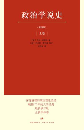 《政治学说史》修订译本出版