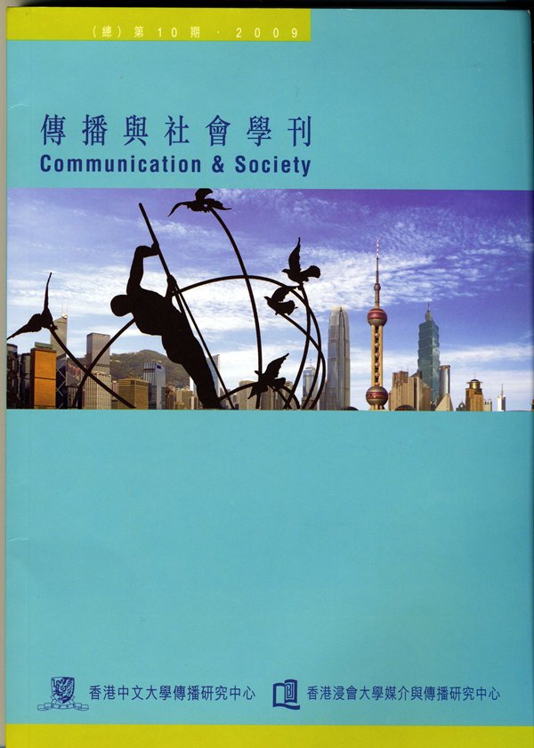 邓正来：全球化時代的發展傳播學——評Colin Sparks<全球化、發展和大眾傳播>