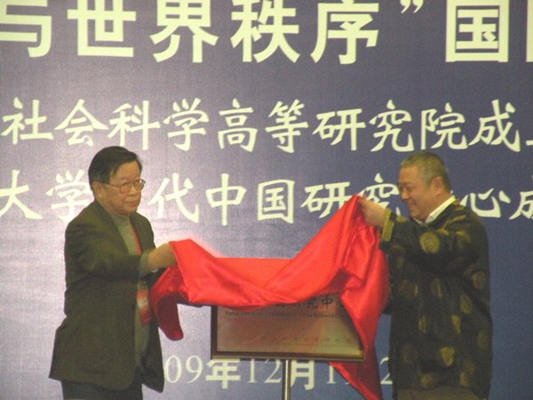 复旦大学当代中国研究中心成立：复旦大学社会科学高等研究院举行成立一周年纪念大会