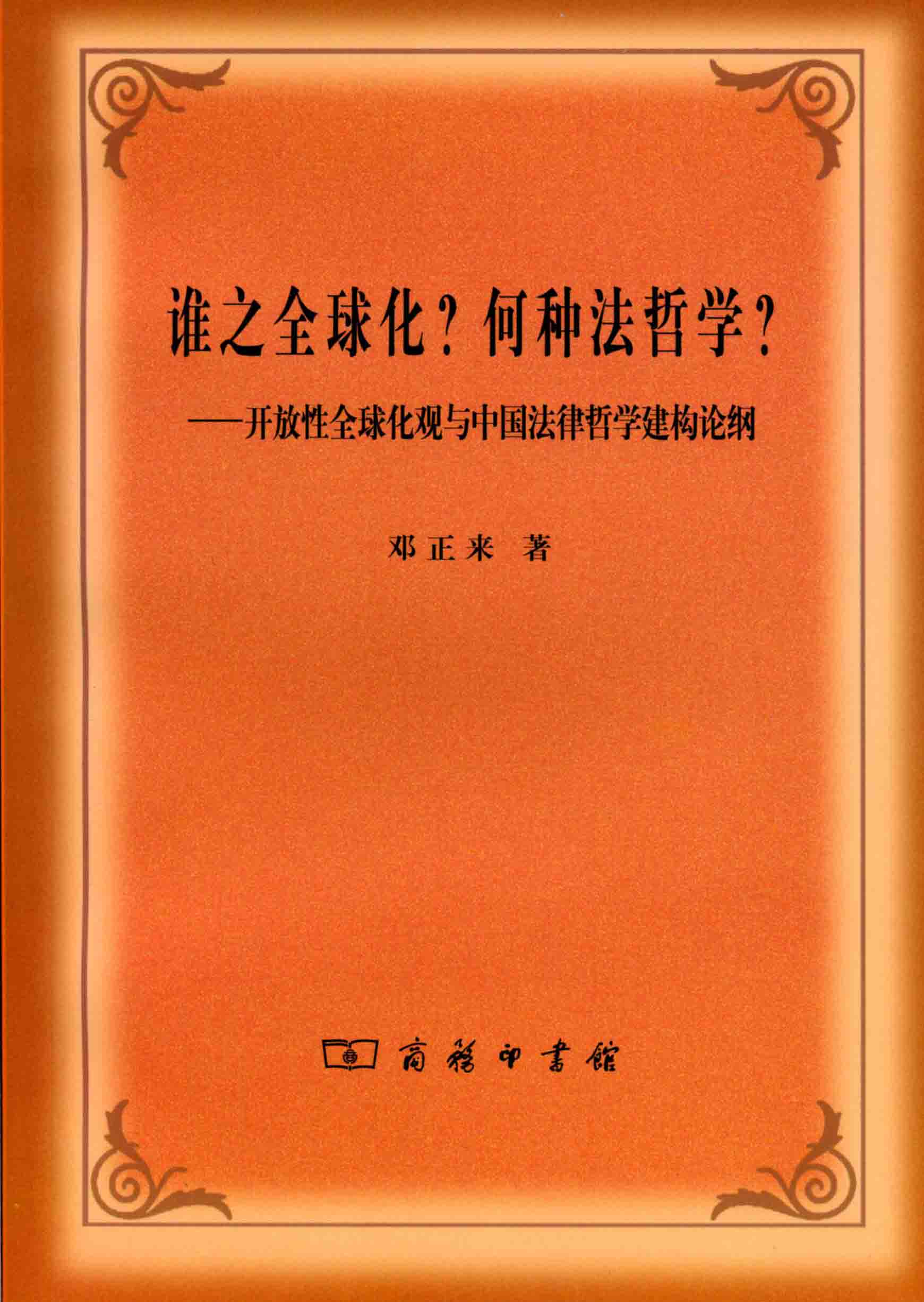 邓正来教授新著《谁之全球化？何种法哲学》