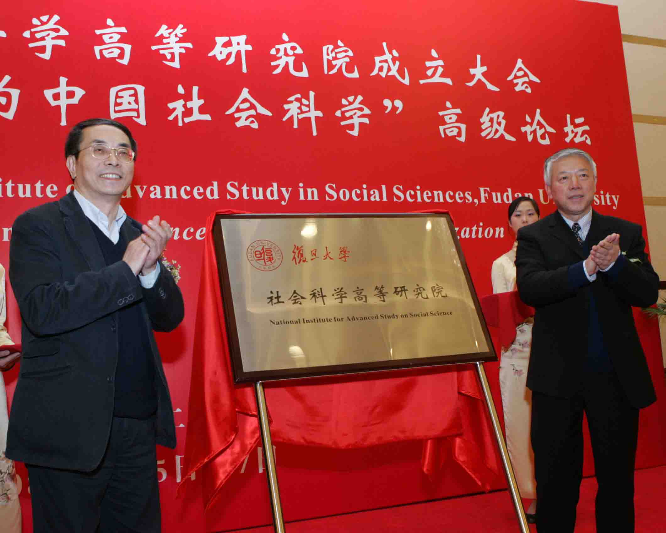 复旦大学社会科学高等研究院成立 邓正来担任院长