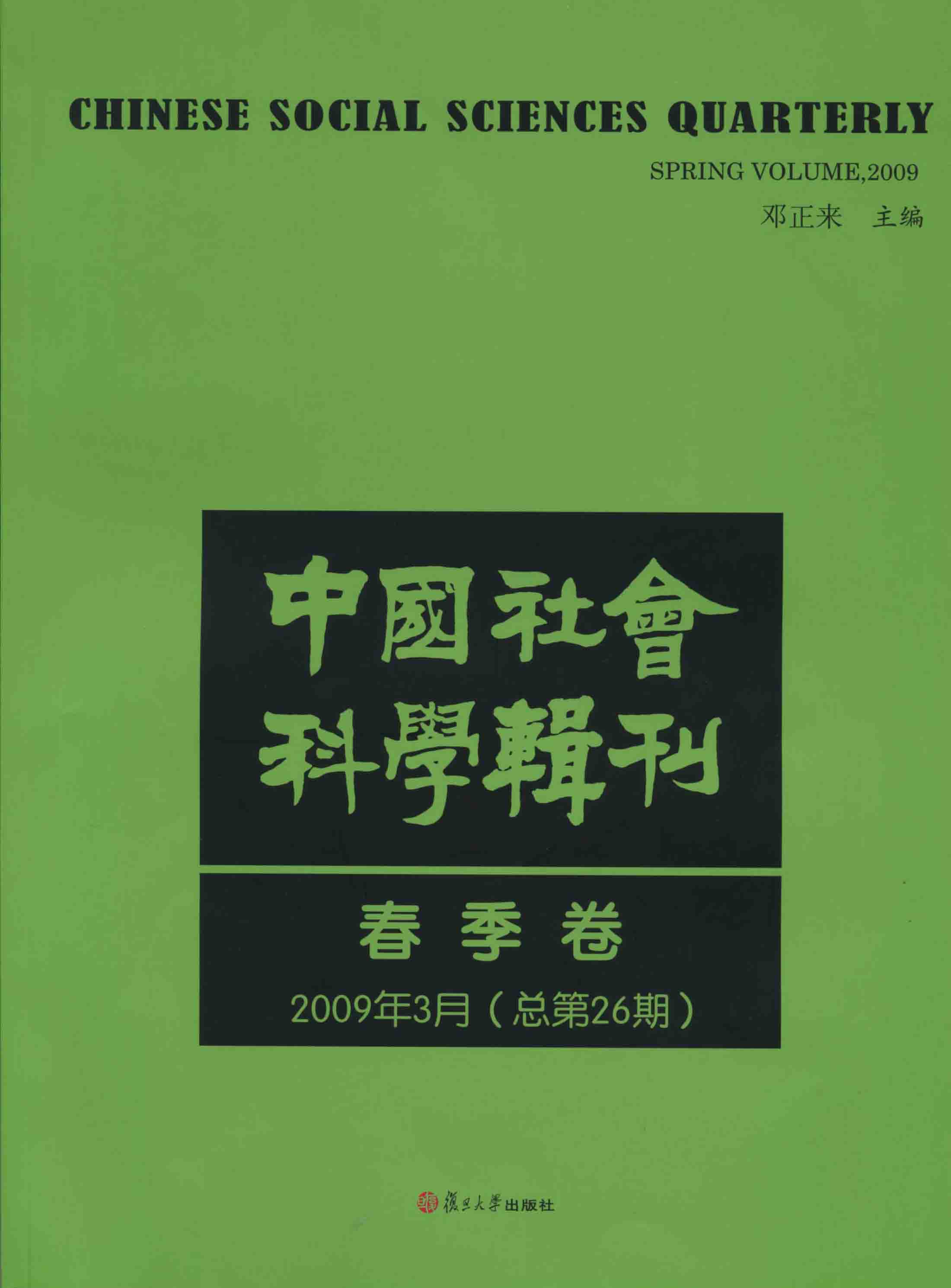 复旦高研院院刊《中国社会科学辑刊》总第26期出版