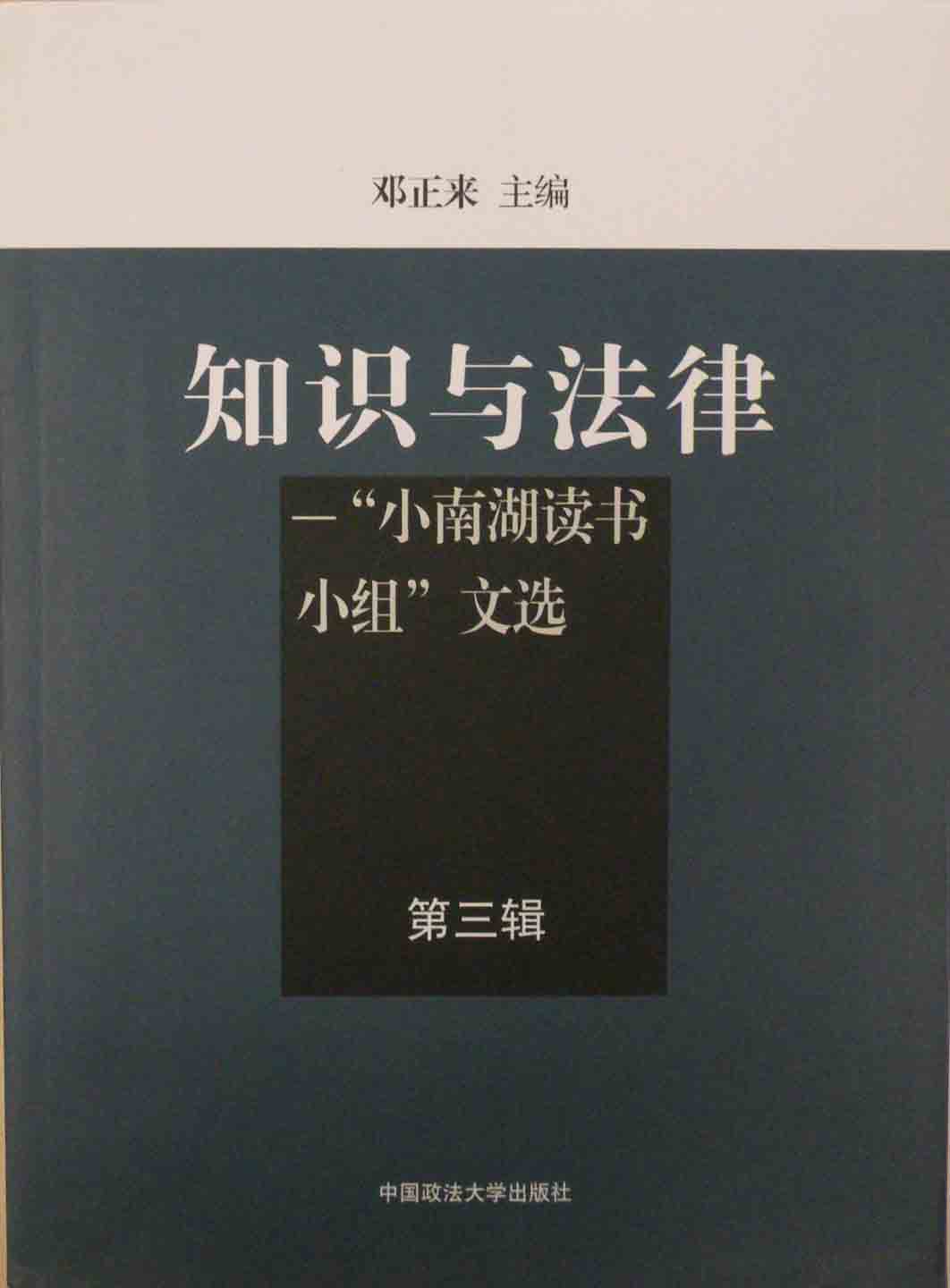 《知识与法律》第三辑出版