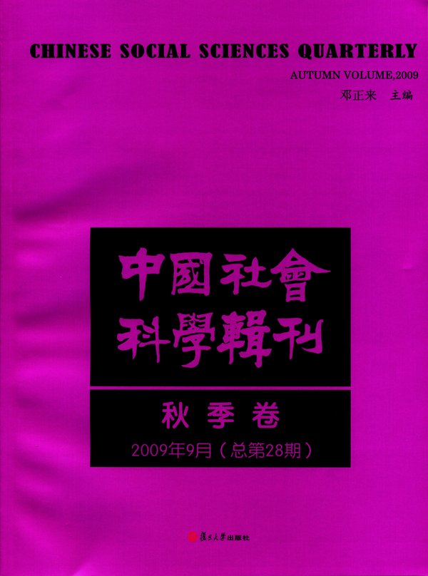 复旦高研院院刊《中国社会科学辑刊》总第28期出版