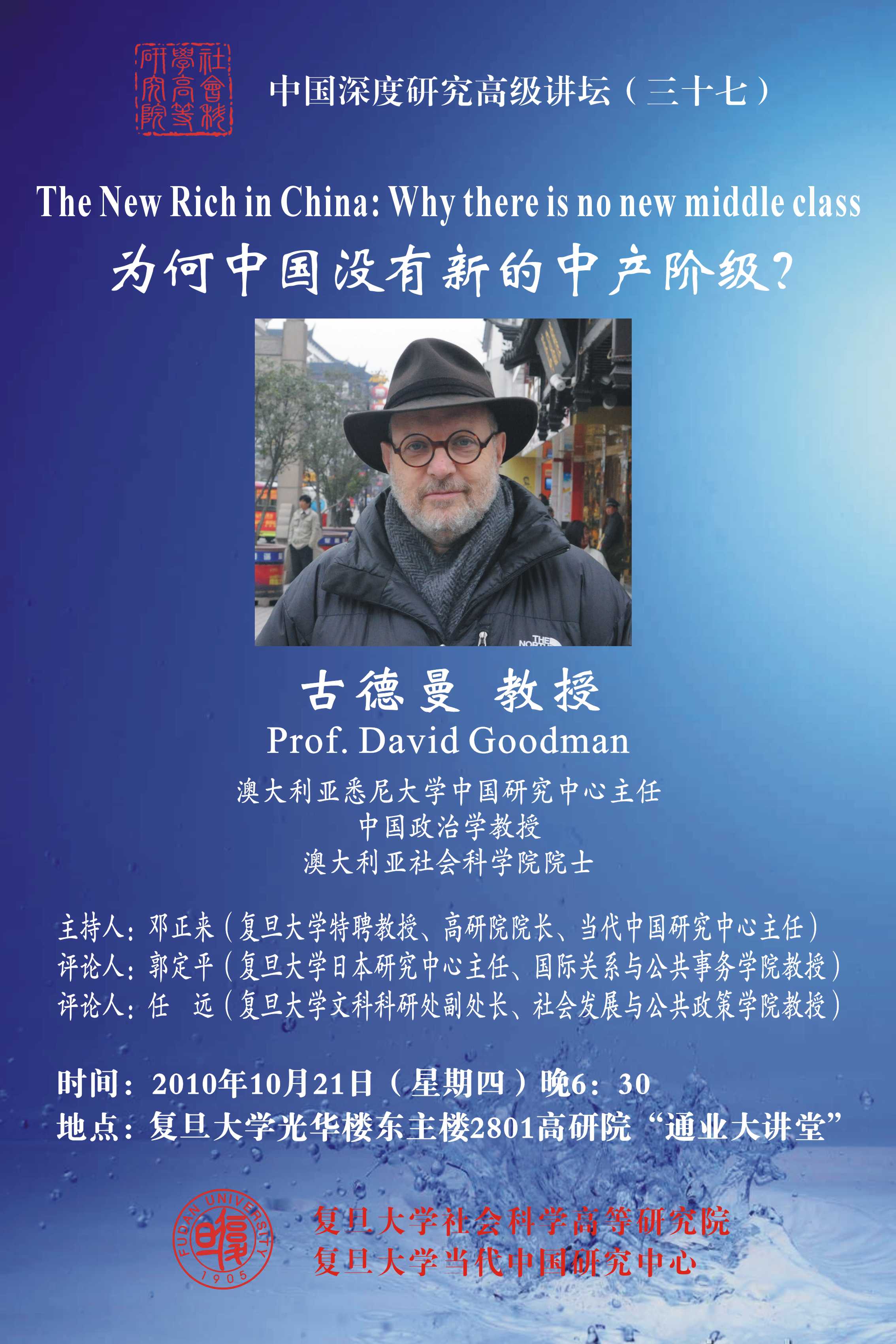 (10.21)David Goodman：为何中国没有新的中产阶级？