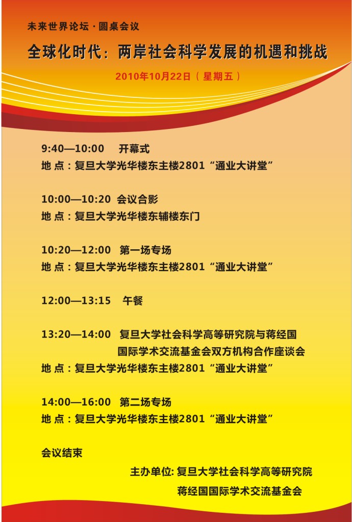(10.22) 圆桌会议：“全球化时代：两岸社会科学发展的机遇和挑战”