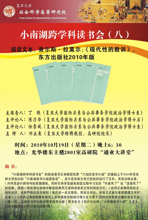(10.19)小南湖跨学科读书会（八）