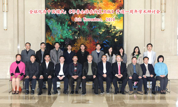 《耶鲁全球在线复旦版》开通一周年学术研讨会举行