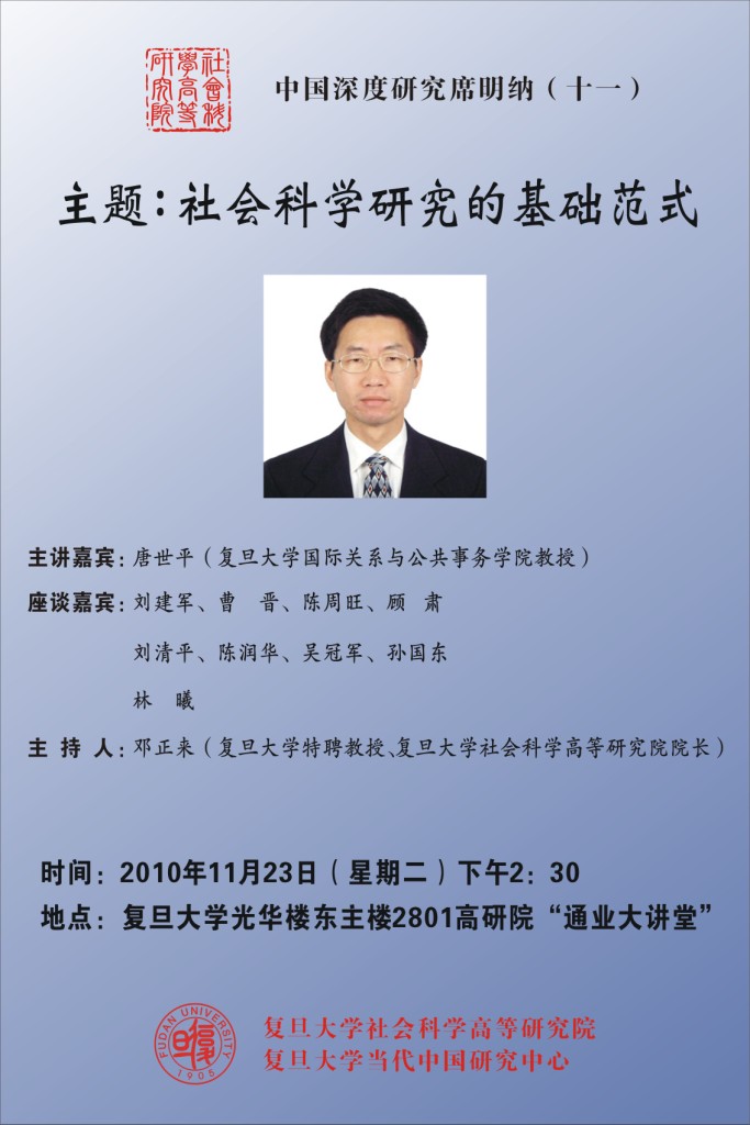 (11.23) 中国深度研究席明纳（十一）