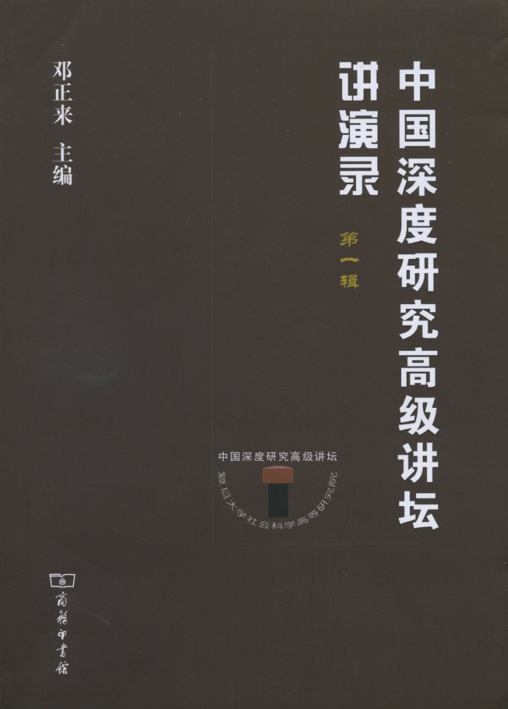 《中国深度研究高级讲坛讲演录》第一辑出版