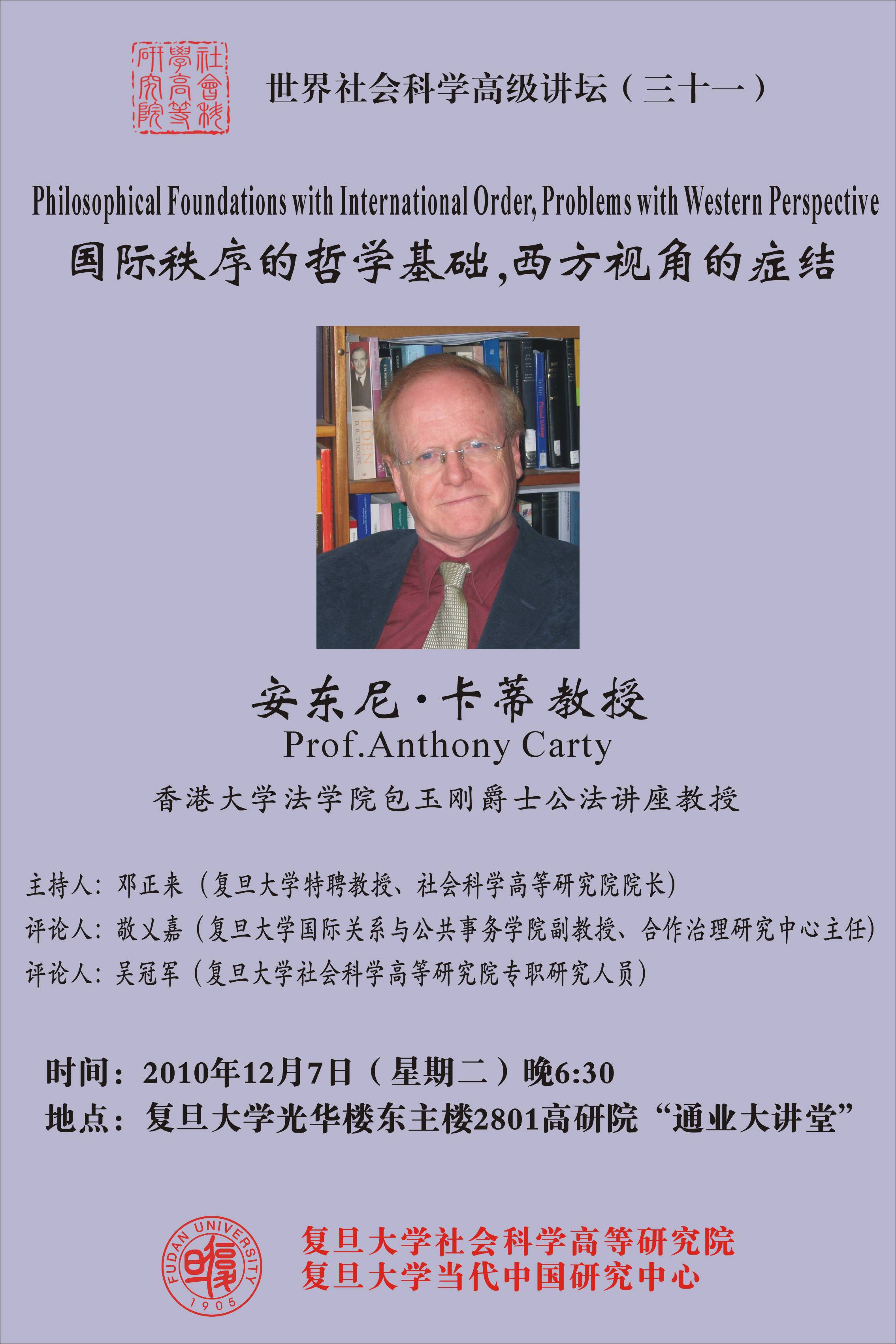 (12.7)安东尼·卡蒂教授:国际秩序的哲学基础，西方视角的症结