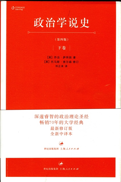 乔治•萨拜因：政治学说史（第四版）下卷