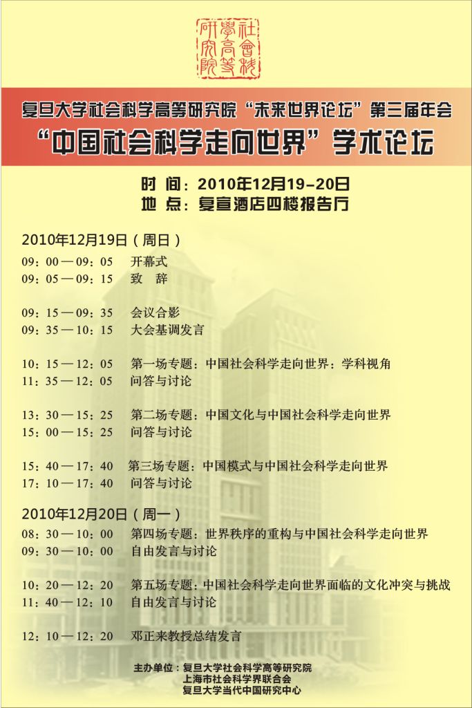(12.19-20)复旦高研院“未来世界论坛”第三届年会：“中国社会科学走向世界”学术论坛