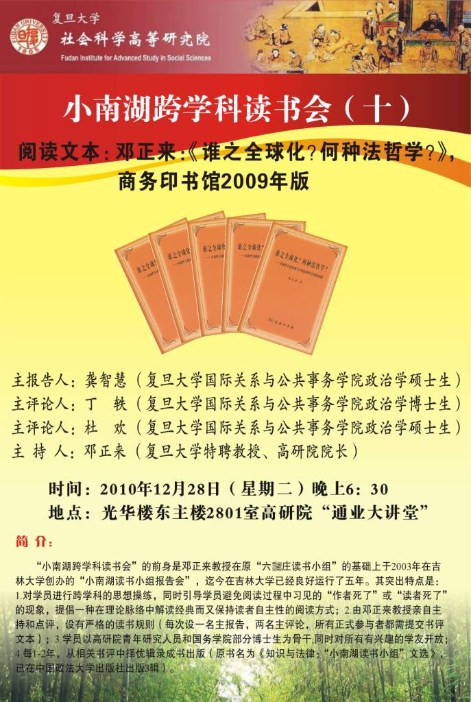 (12.28)小南湖跨学科读书会（十）
