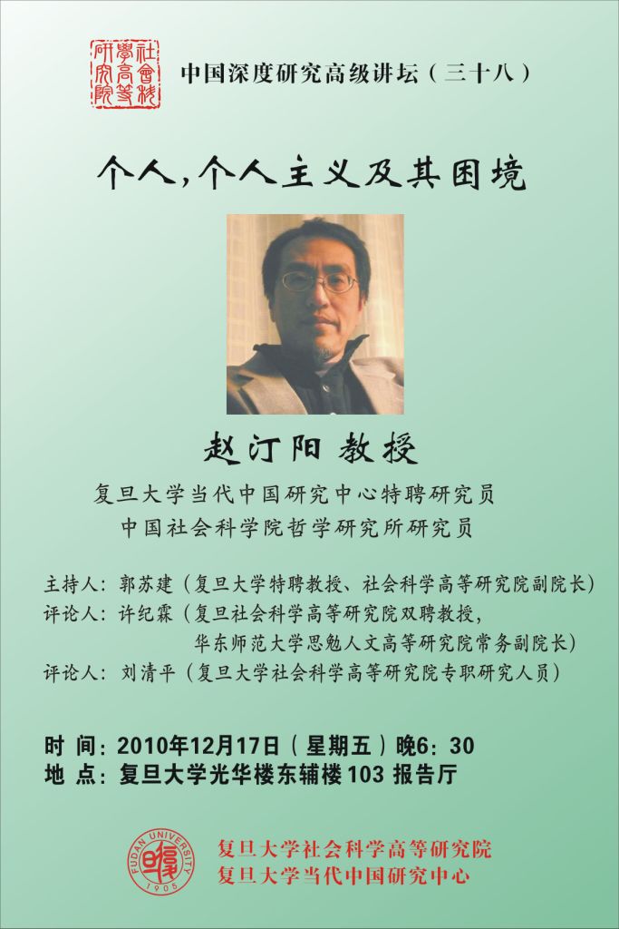 (12.17)赵汀阳教授：个人，个人主义及其困境
