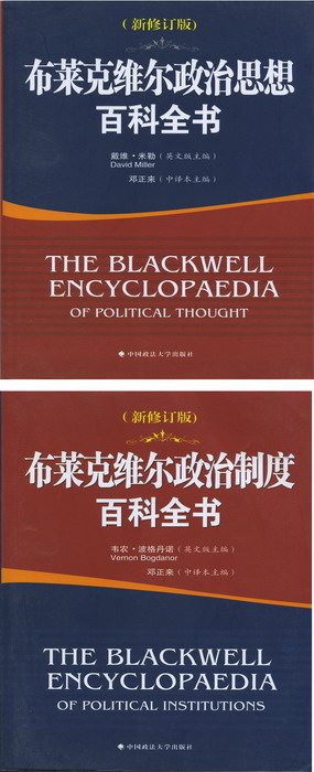 邓正来教授主编《布莱克维尔政治思想百科全书》、《布莱克维尔政治制度百科全书》出版