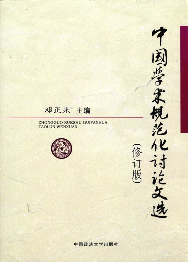 邓正来教授主编《中国学术规范化讨论文选》（修订版）出版