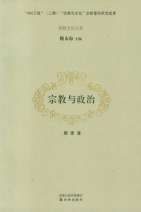 顾肃教授专著《宗教与政治》出版