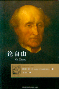 顾肃教授译著《论自由》（密尔著）出版