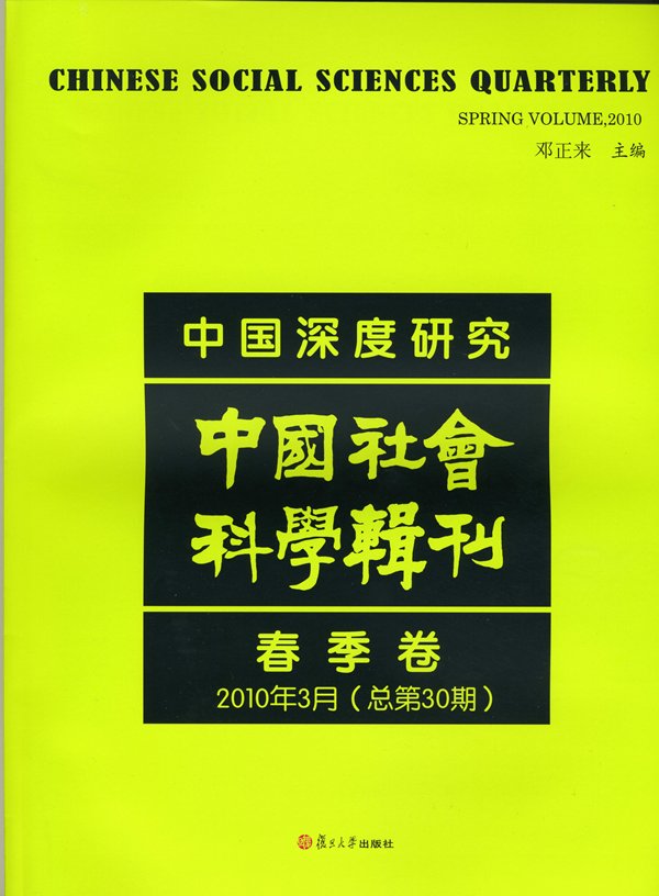 [《辑刊》文章推荐]论坛：“邓正来新著出版暨哈耶克自由主义理论”学术研讨会