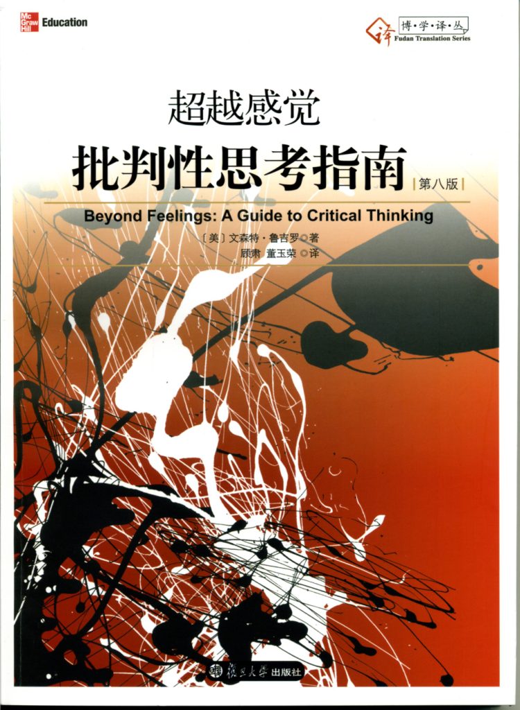 顾肃、董玉荣译《超越感觉：批判性思考指南》出版