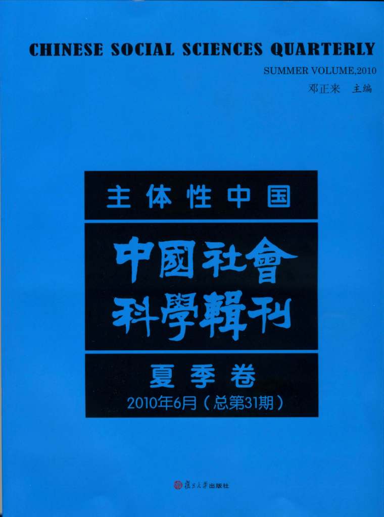 复旦高研院院刊《中国社会科学辑刊》2010年6月（总第31期）出版