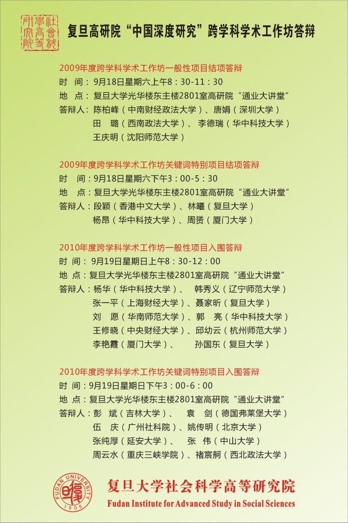 (9.18-19)复旦高研院“中国深度研究”跨学科学术工作坊答辩