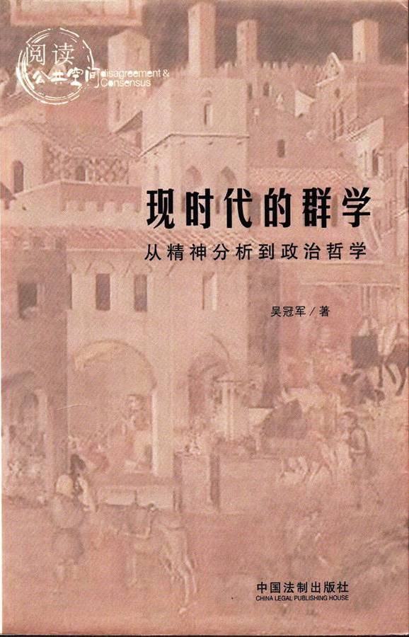 吴冠军博士新著《现时代的群学》出版