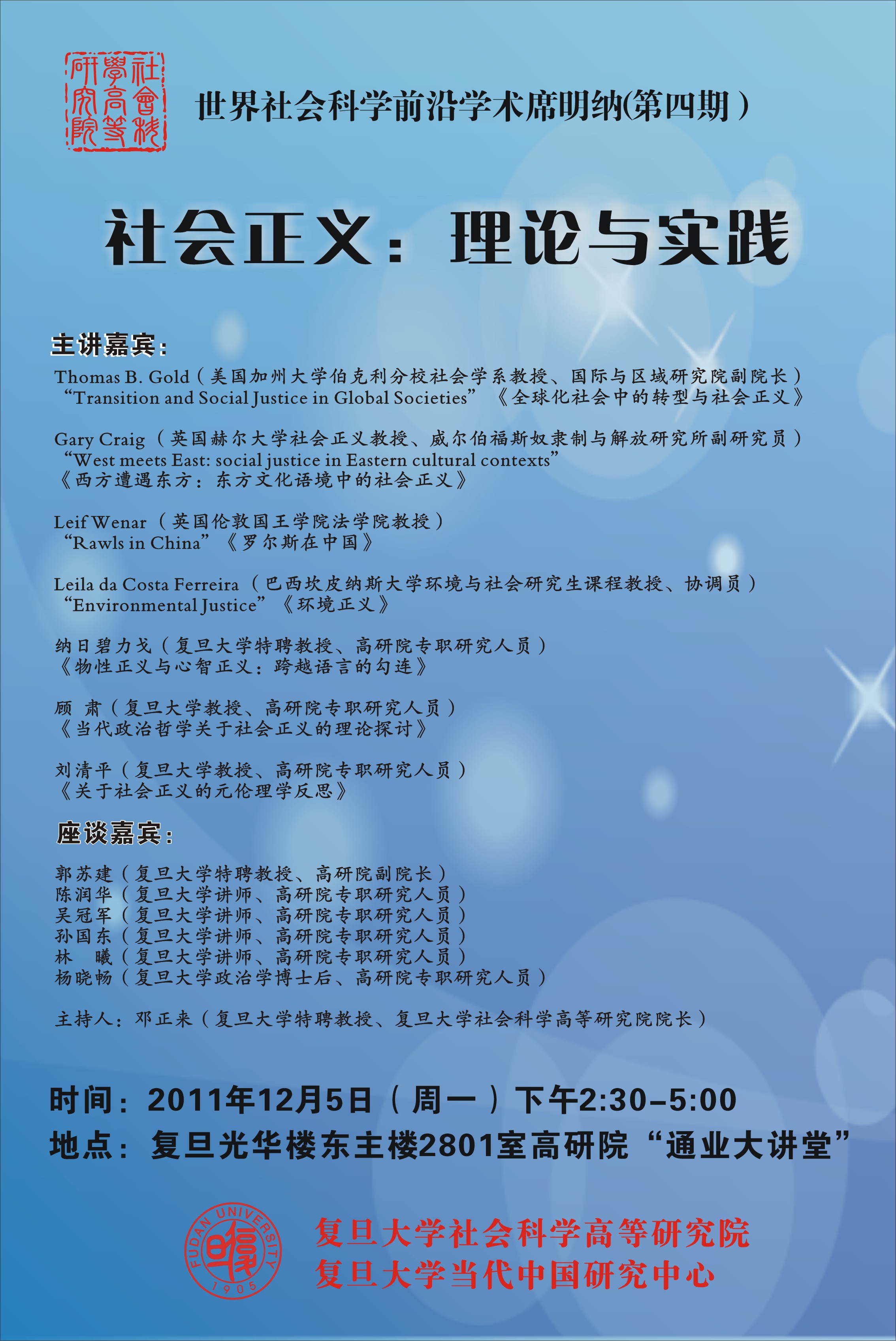 (12.5) 世界社会科学前沿学术席明纳 （第四期）