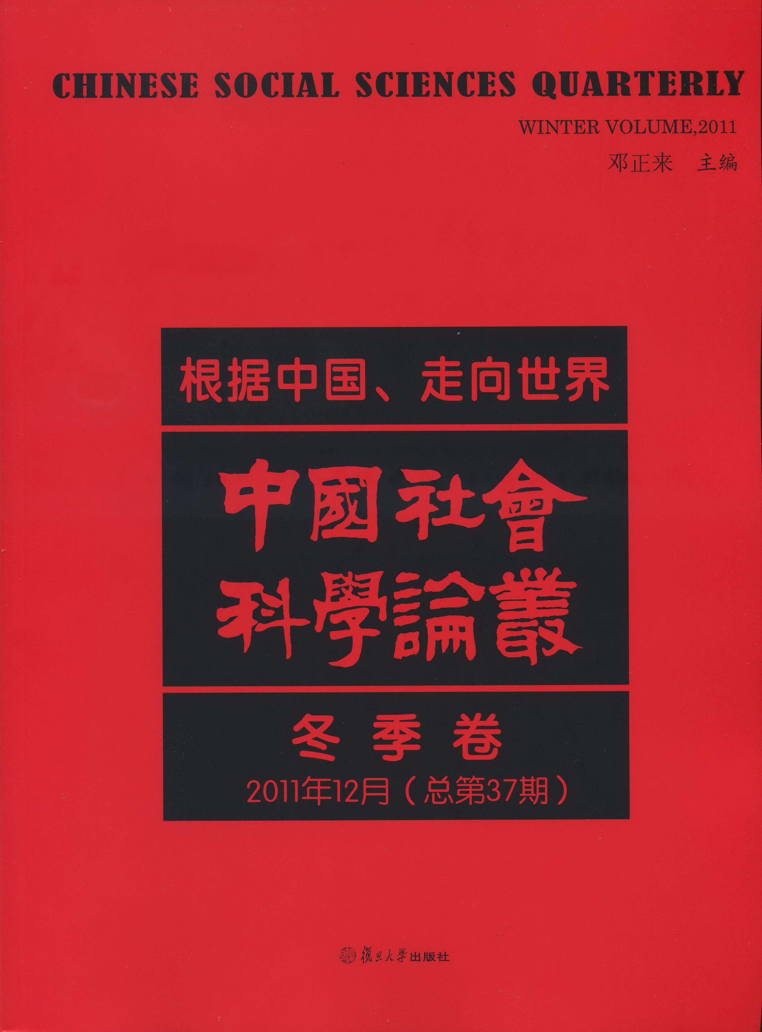 【高研院三周年纪念】复旦高研院院刊《中国社会科学论丛》2011年12月(总第37期)出版