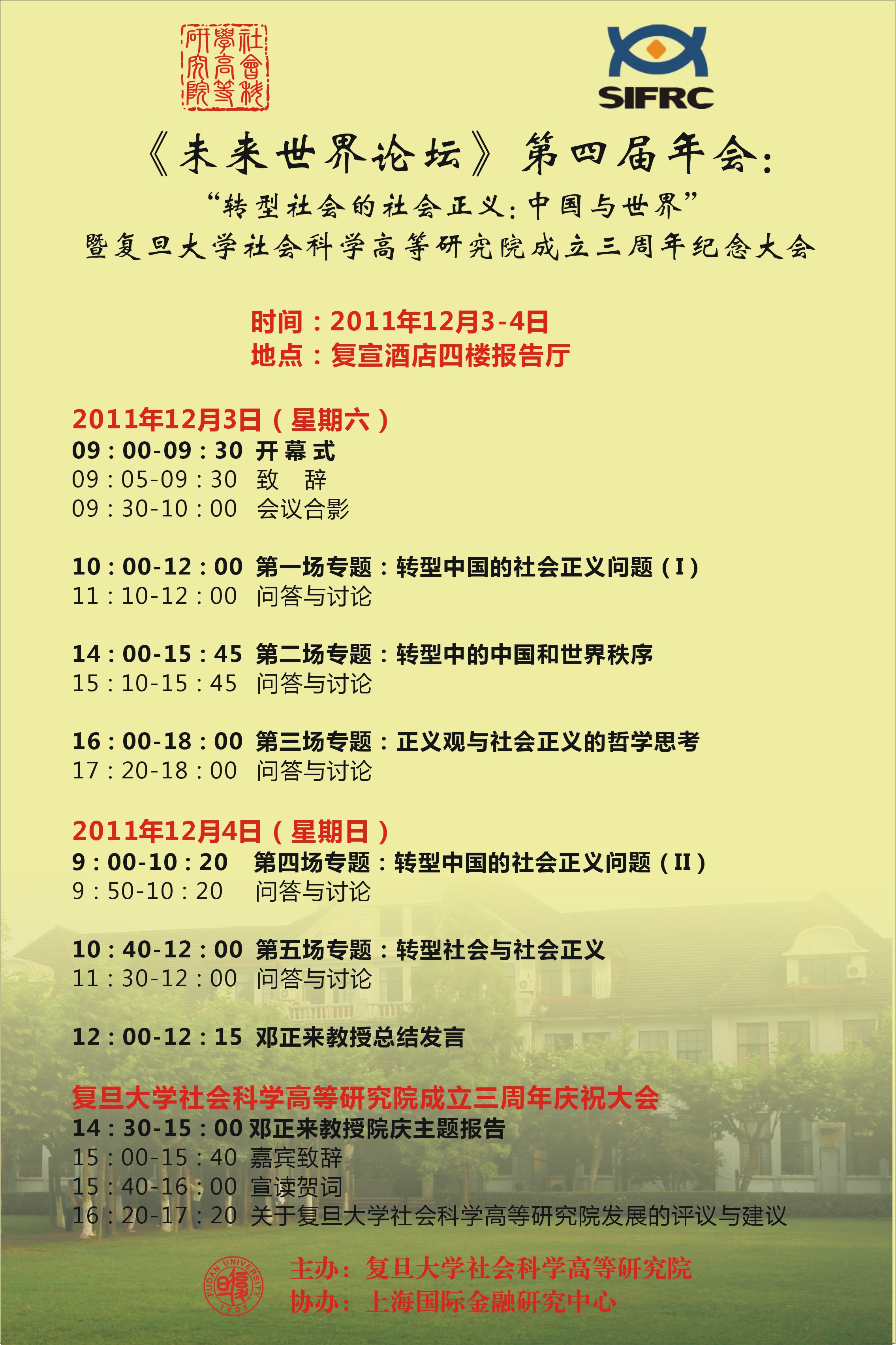 (12.3-4)《未来世界论坛》第四届年会：“转型社会的社会正义：中国与世界”；暨复旦大学社会科学高等研究院成立三周年纪念大会