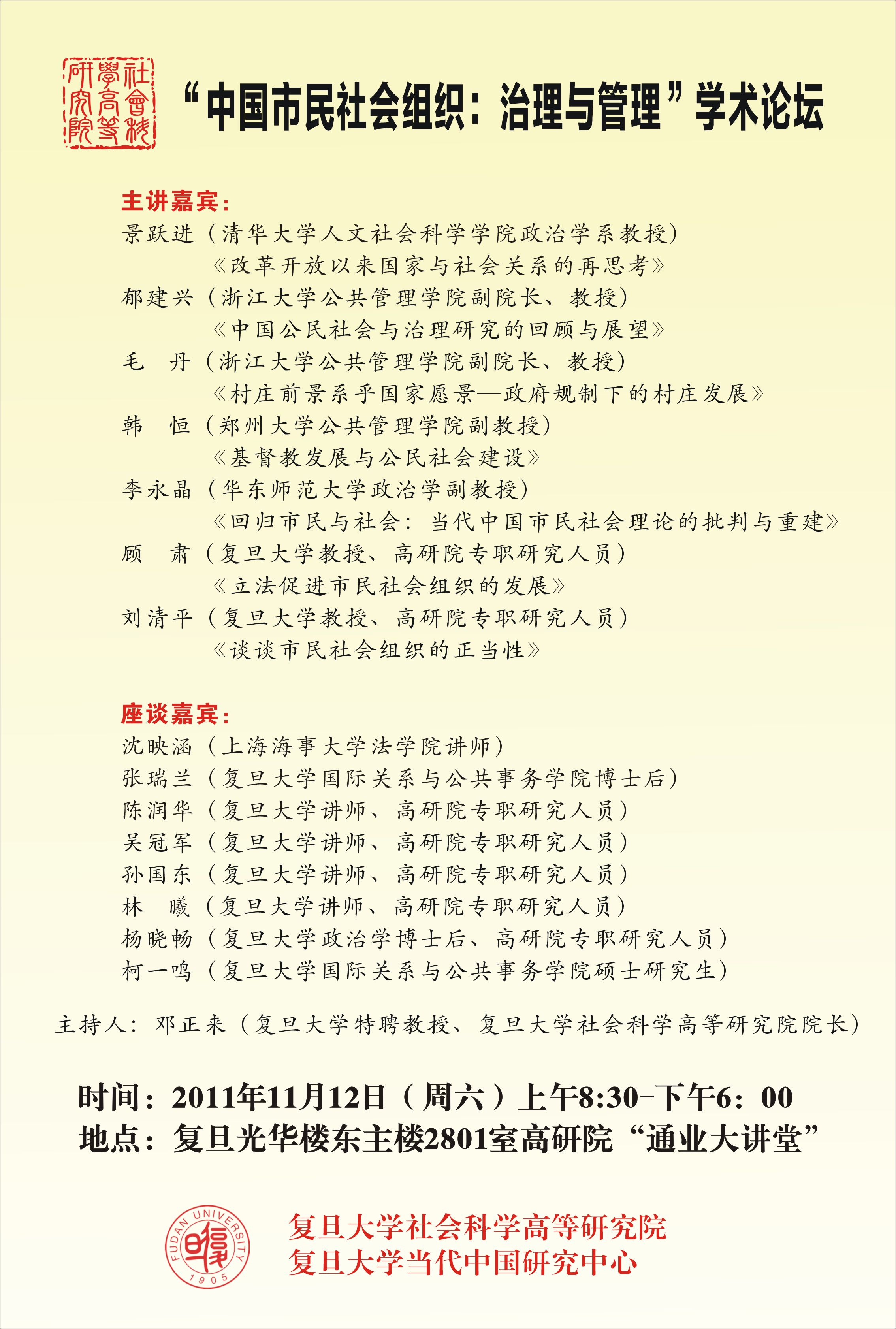 (11.12) “中国市民社会组织：治理与管理”学术论坛