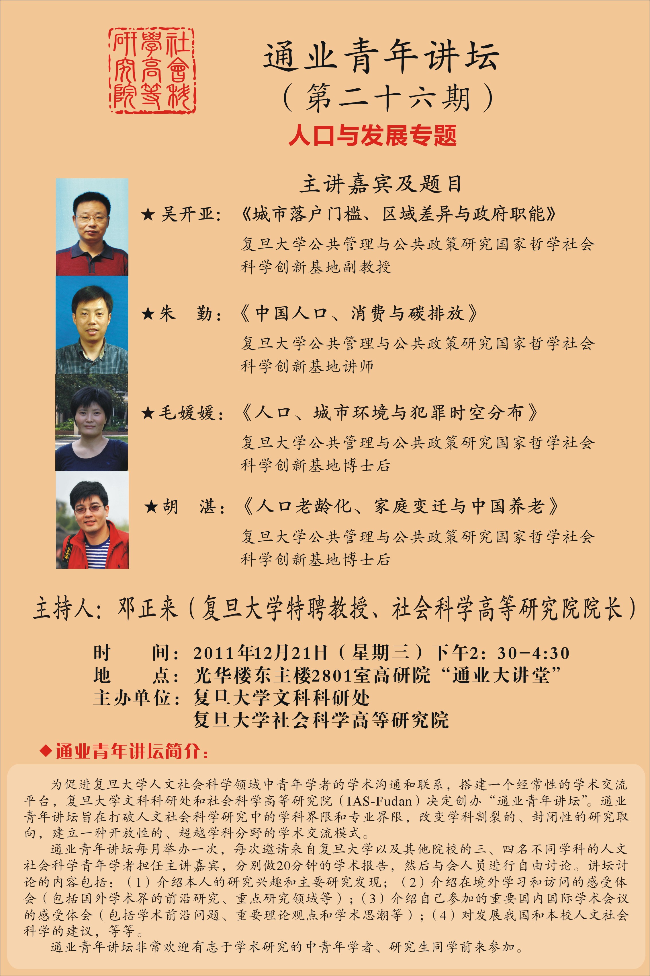 (12.21) 通业青年讲坛（第二十六期）