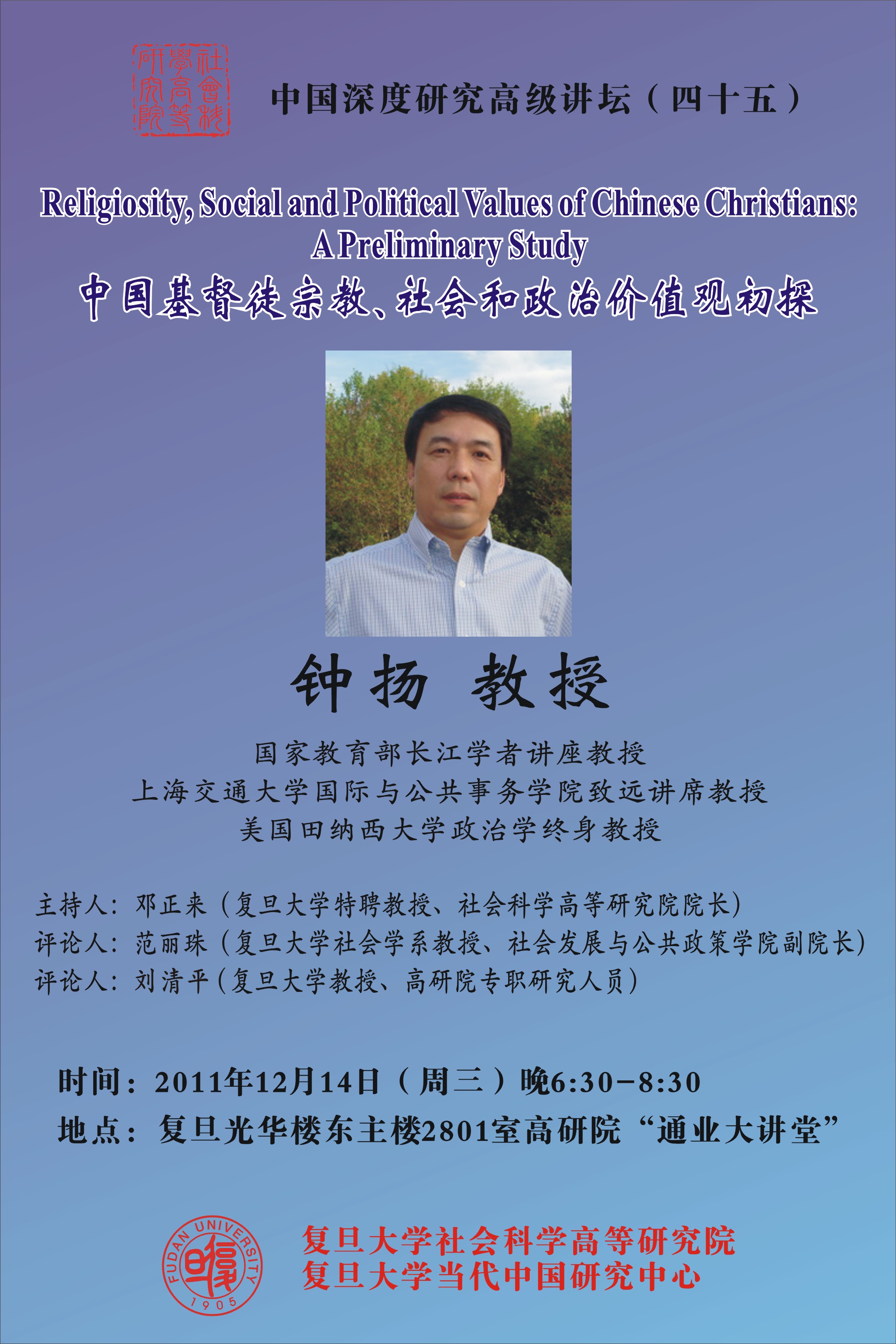 (12.14) 中国深度研究高级讲坛(四十五)