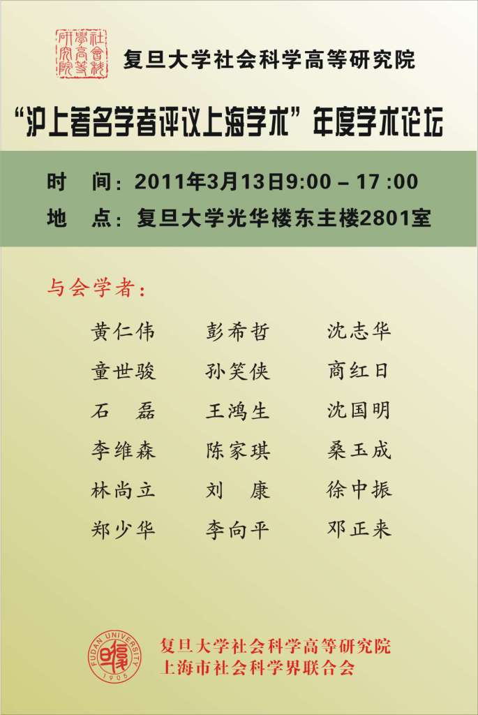 (3.13)复旦高研院“沪上著名学者评议上海学术”年度学术论坛