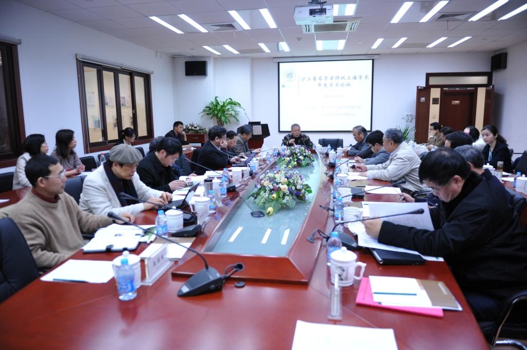 “沪上著名学者评议上海学术”年度学术论坛举行