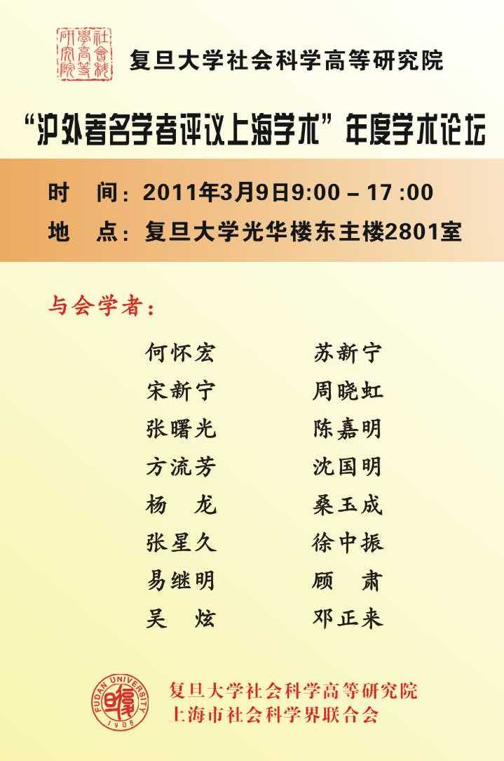 (3.9)复旦高研院“沪外著名学者评议上海学术”年度学术论坛