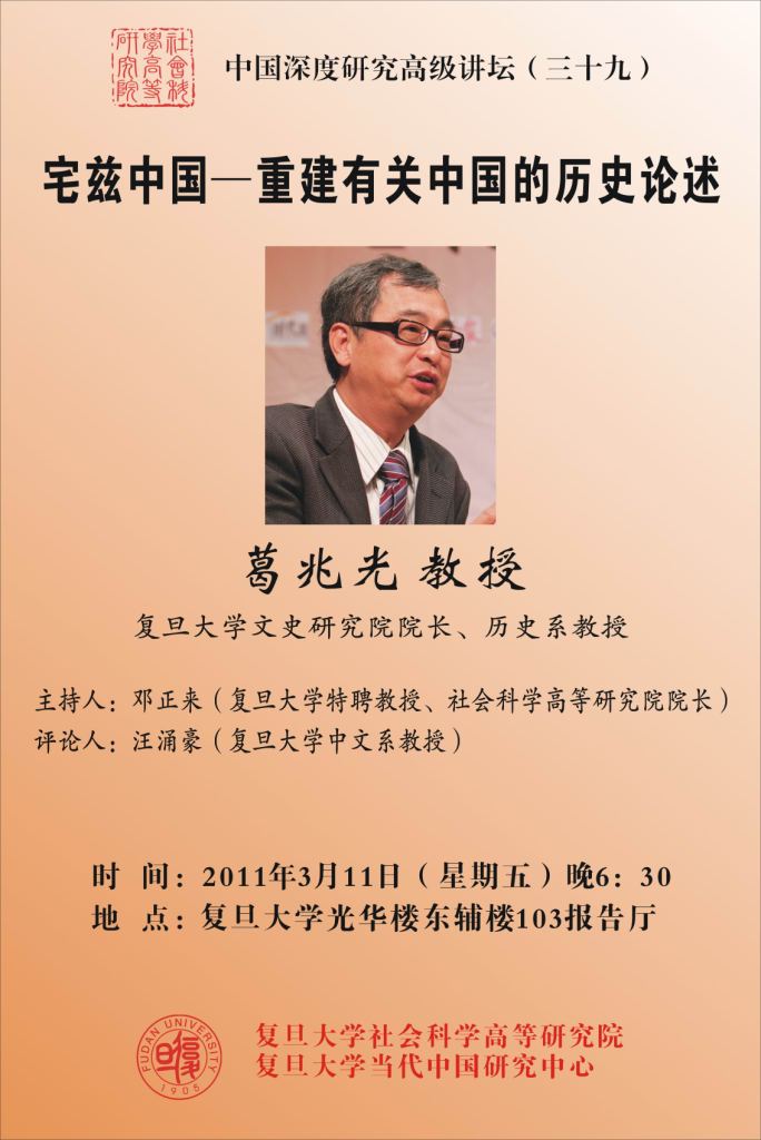 (3.11)葛兆光:宅兹中国——重建有关中国的历史论述
