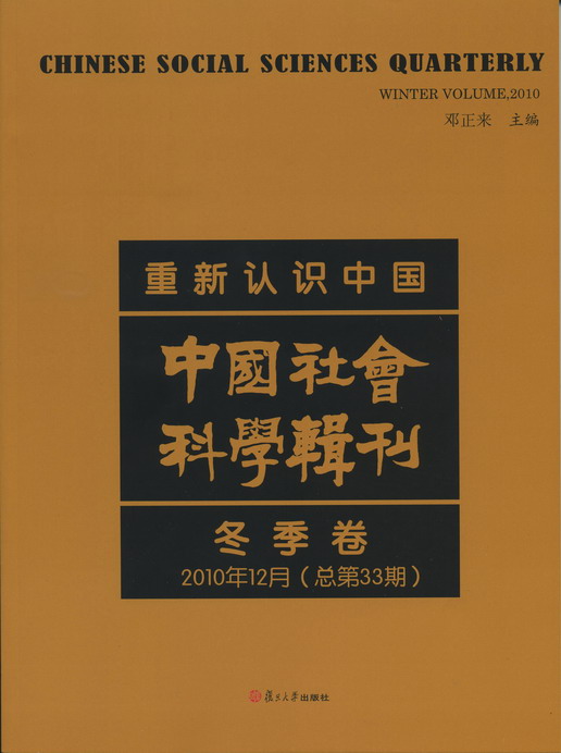 复旦高研院院刊《中国社会科学辑刊》2010年12月(总第33期)出版