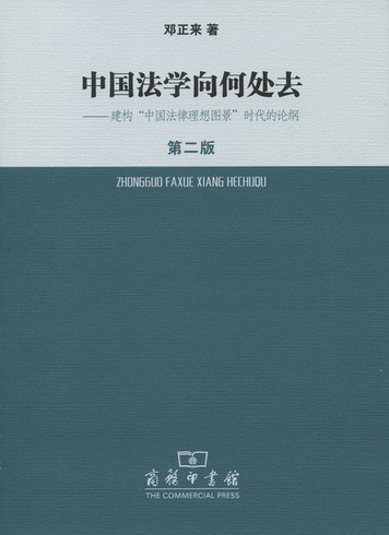邓正来教授专著《中国法学向何处去》第二版出版