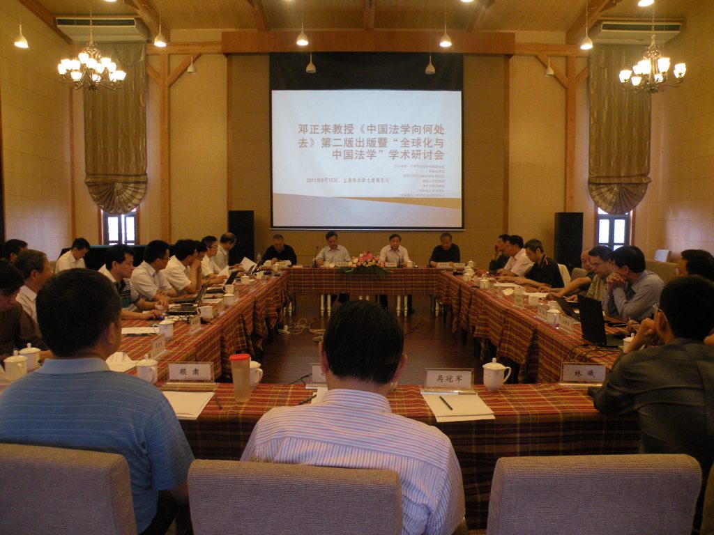 邓正来教授《中国法学向何处去》第二版出版暨“全球化与中国法学”学术研讨会举行