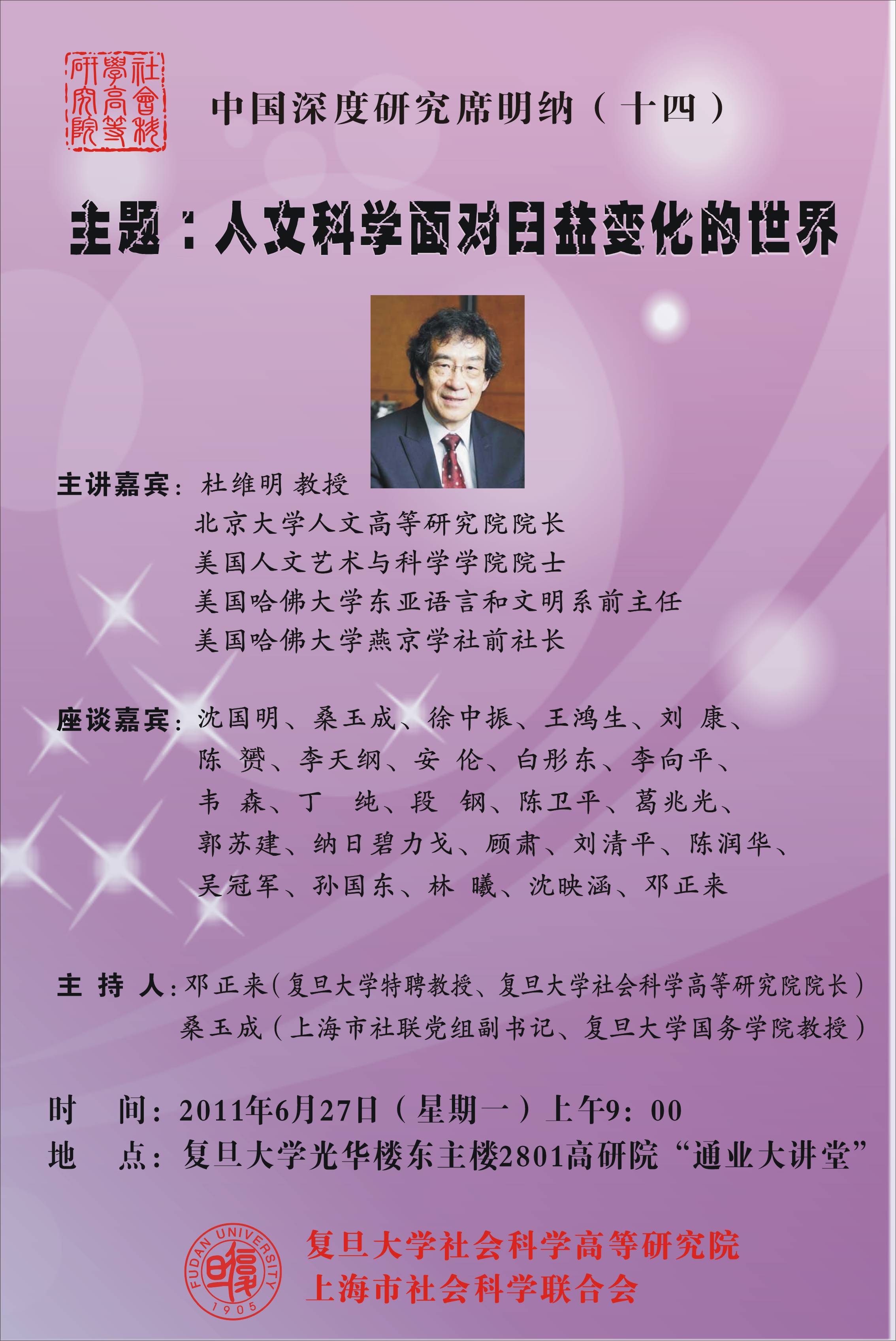 (6.27)杜维明教授:“人文科学面对日益变化的世界”学术席明纳