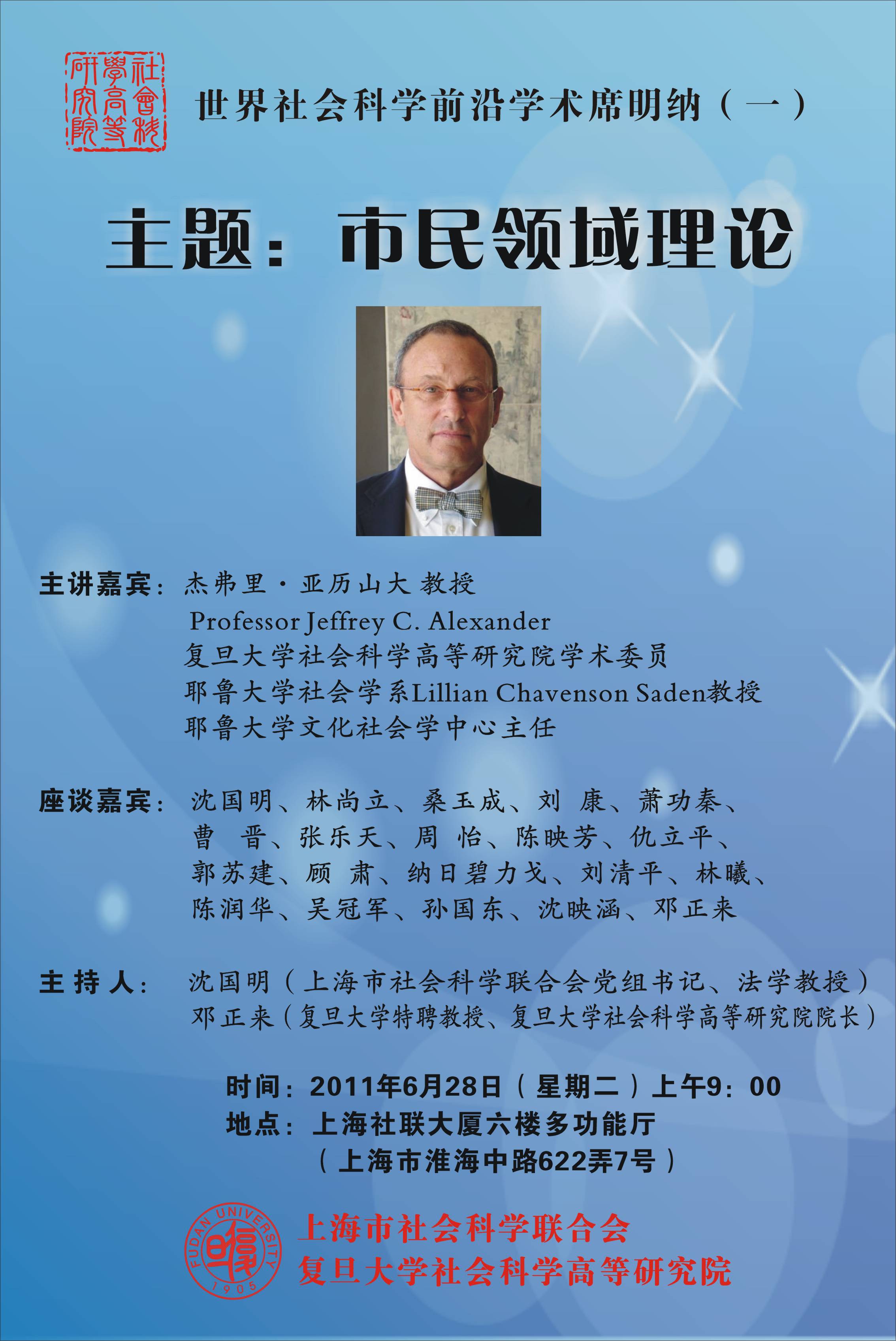 (6.28)亚历山大教授：“市民领域理论”学术席明纳