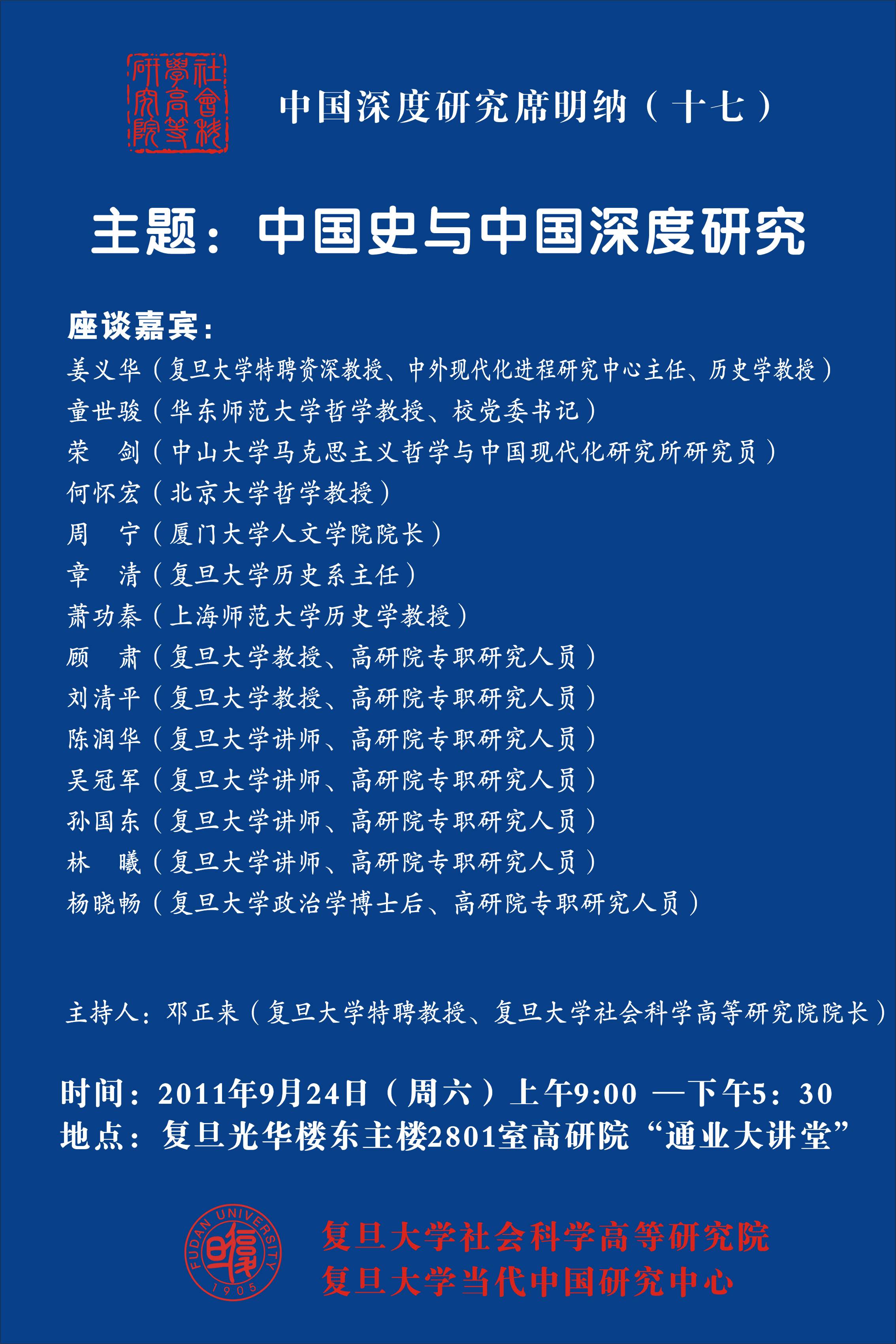 (9.24)“中国史与中国深度研究”席明纳