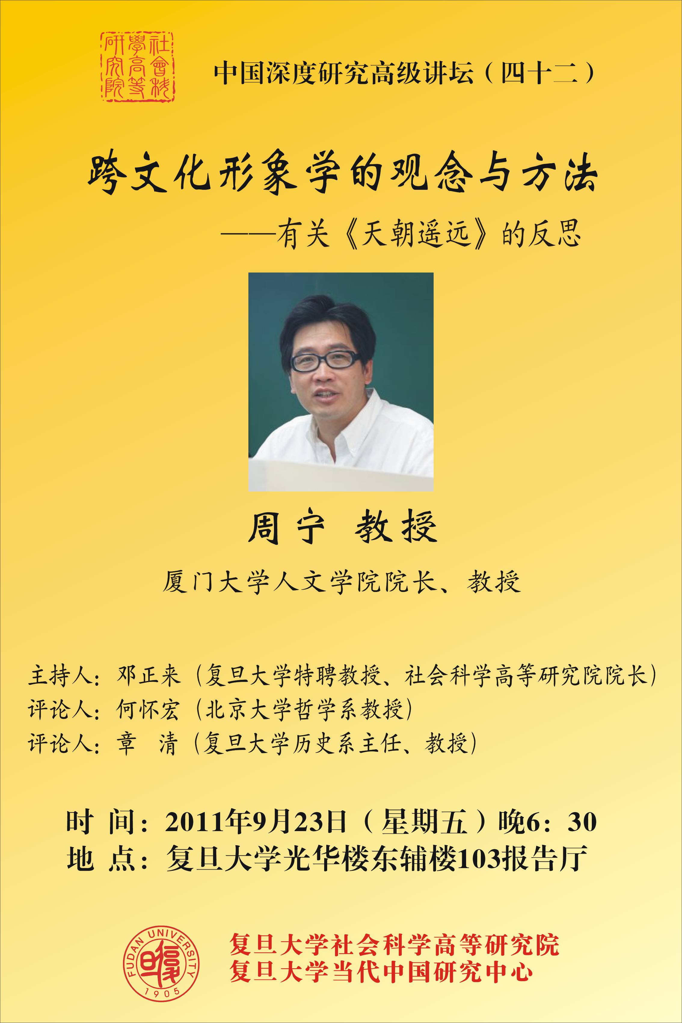 (9.23)周宁:跨文化形象学的观念与方法——有关《天朝遥远》的反思