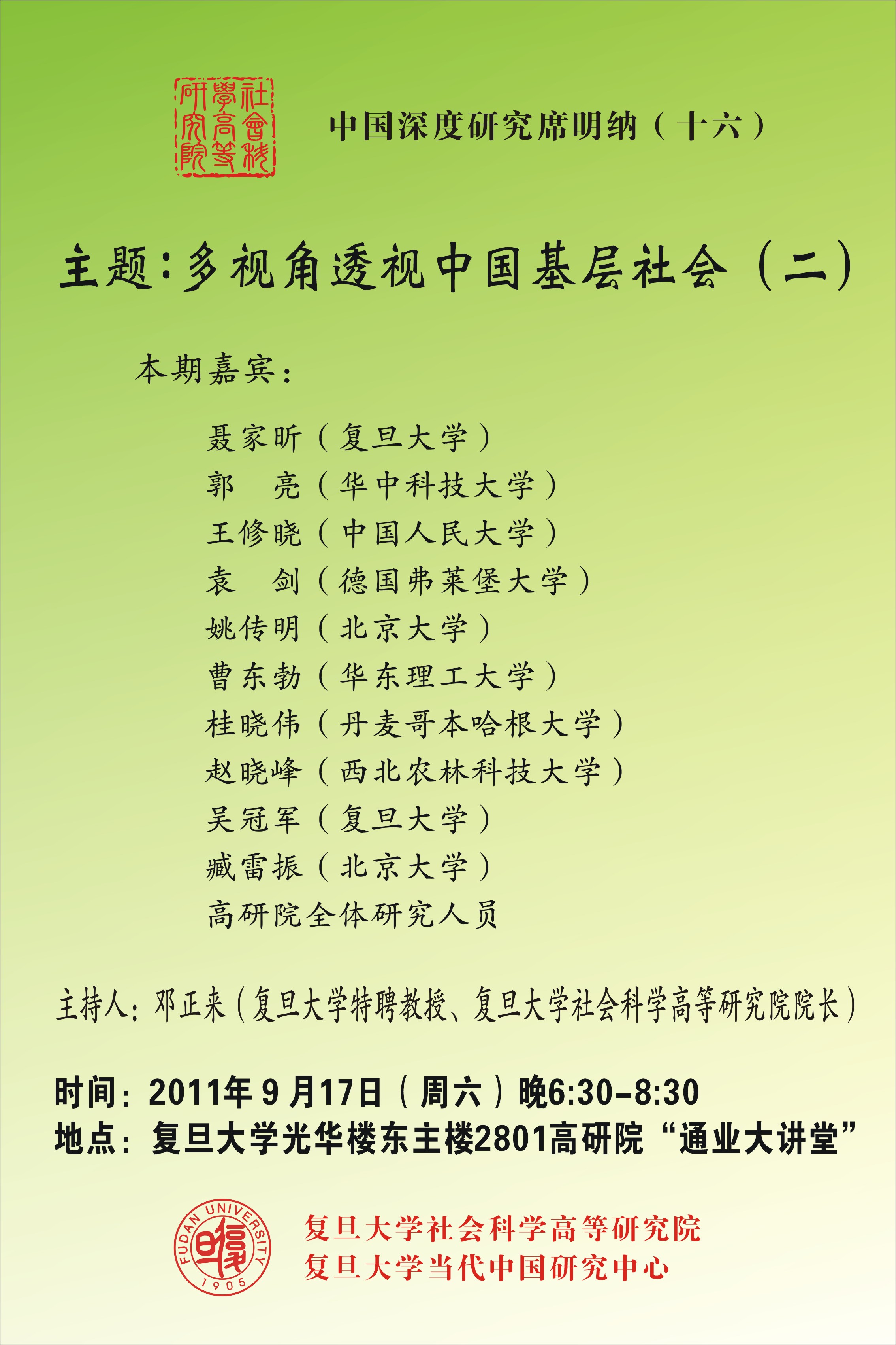 (9.17)中国深度研究席明纳(十六)